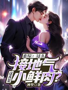 主人公是苏墨的小说恋综：这么接地气，这真是小鲜肉？免费阅读