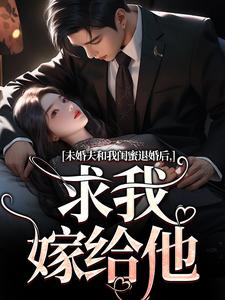 未婚夫和我闺蜜退婚后，求我嫁给他大结局，秦书韵宋矜言小说无广告阅读