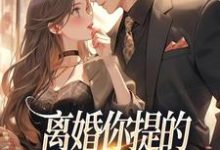 离婚你提的，怎么又求我复婚精彩章节阅读(纪枝然骆言森)免费阅读大结局-荏苒文学