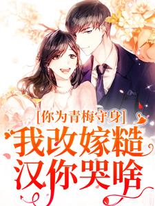 你为青梅守身，我改嫁糙汉你哭啥精彩章节阅读(林茵宋长远)免费阅读大结局