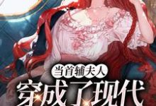 当首辅夫人穿成了现代落难真千金免费阅读(谢延东沈从妩)小说免费读最新章节-荏苒文学