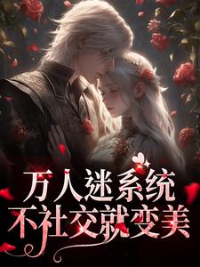 万人迷系统：不社交就变美无弹窗苏白月最新章节列表