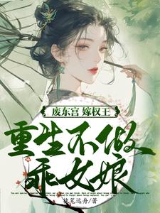 废东宫，嫁权王，重生不做乖女娘推荐完结小说，废东宫，嫁权王，重生不做乖女娘商子焱苏以卿免费小说全本