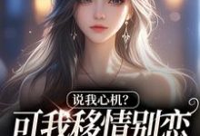 姜柒丞妄说我心机?可我移情别恋他咋慌了全本免费在线阅读-荏苒文学