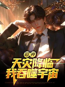 超神：天灾降临，我吞噬宇宙最新完结小说超神：天灾降临，我吞噬宇宙苏云免费小说