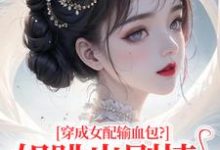 (全文)穿成女配输血包？姐跳出剧情自己过热门小说排行榜，穿成女配输血包？姐跳出剧情自己过姜淳于全章小说阅读-荏苒文学