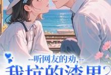 (全文)听网友的劝，我坑的渣男破产捡垃圾时宁秦赫野全本免费在线阅读-荏苒文学