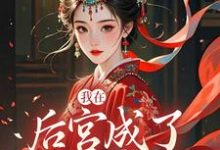 我在后宫成了独宠贵人木槿萧承琰免费小说我在后宫成了独宠贵人推荐完结小说-荏苒文学