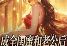 成全闺蜜和老公后,姐独美诱捕奶狗完整版小说成全闺蜜和老公后,姐独美诱捕奶狗(冯轻袁淡)全章小说阅读-荏苒文学