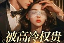 (全文)被高冷权贵男主缠上后,女配崩了江越温姒最新完结小说被高冷权贵男主缠上后,女配崩了免费小说全本-荏苒文学