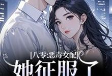 八零:恶毒女配她征服了顶级大佬!完整版小说,八零:恶毒女配她征服了顶级大佬!沈倾婳贺进州试读更新章节-荏苒文学
