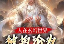人在玄幻世界,被迫沦为生育机器完整版小说,人在玄幻世界,被迫沦为生育机器陆渊顾青凰试读更新章节-荏苒文学