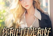 你和白月光和好，我走你哭什么热门小说排行榜你和白月光和好，我走你哭什么傅程宴沈书欣免费小说全本-荏苒文学