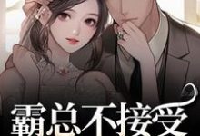 霸总不接受我的告白?我转身嫁别人推荐完结小说霸总不接受我的告白?我转身嫁别人(宋南音周妄川)免费小说全本-荏苒文学