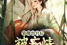 装傻出宫后,被痴情郎君缠上晏为卿江昭最新完结小说,装傻出宫后,被痴情郎君缠上全本免费在线阅读-荏苒文学
