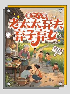 (全文)重生八零：老太太弃夫弃子弃女刘勇刘琴最新完结小说重生八零：老太太弃夫弃子弃女免费小说全本
