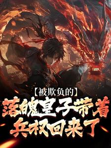 被欺负的落魄皇子带着兵权回来了最新完结小说被欺负的落魄皇子带着兵权回来了楚霄免费小说