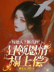 嫁他人？断喜秤！冒牌恩情榻上偿热门小说排行榜嫁他人？断喜秤！冒牌恩情榻上偿温兮兮陆玄弋免费小说全本