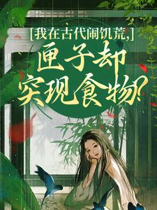 (全文)我在古代闹饥荒，匣子却突现食物？顾南枝全本免费在线阅读
