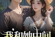 我和她中间有个竹马最新完结小说我和她中间有个竹马江瑶月沈砚之免费小说-荏苒文学