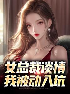 女总裁谈情，我被动入坑林震李若曦完结小说推荐，女总裁谈情，我被动入坑全章小说阅读