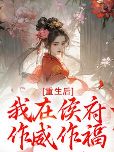 重生后，我在侯府作威作福推荐完结小说，重生后，我在侯府作威作福江杳谢元祁免费小说全本