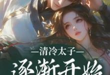 清冷太子逐渐开始不对劲(苏袅谢沉砚)全本书籍阅读清冷太子逐渐开始不对劲完整版小说-荏苒文学