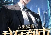 (全文)出狱后,我在都市调阴阳陆尘郑菲菲全本免费在线阅读-荏苒文学