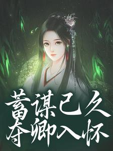 蓄谋已久，夺卿入怀崔芙谢灵昭免费小说蓄谋已久，夺卿入怀推荐完结小说