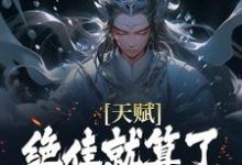 天赋绝佳就算了,他还会偷机缘?杨康最新完结小说,天赋绝佳就算了,他还会偷机缘?全本免费在线阅读-荏苒文学