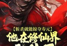 (全文)斩杀就能掠夺寿元,他在修仙界无敌了(杜天乐)全本免费在线阅读-荏苒文学