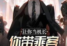 让你当机长,你带乘客旱地拔葱?最新完结小说让你当机长,你带乘客旱地拔葱?陆轻舟陈彬免费小说-荏苒文学