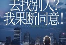丈夫要离婚去找别人?我果断同意!推荐完结小说,丈夫要离婚去找别人?我果断同意!齐欢顾顺逸免费小说全本-荏苒文学