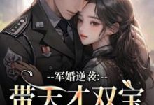 军婚逆袭：带天才双宝找爸去随军最新完结小说军婚逆袭：带天才双宝找爸去随军姜宁宁免费小说-荏苒文学