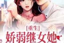 重生：娇弱继女她不再任人拿捏最新完结小说重生：娇弱继女她不再任人拿捏何思为沈国平免费小说-荏苒文学