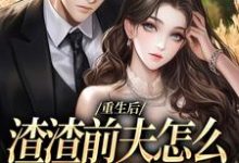 重生后，渣渣前夫怎么不鬼混了热门小说排行榜重生后，渣渣前夫怎么不鬼混了何景深何思悠免费小说全本-荏苒文学