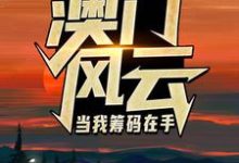 澳门风云:当我筹码在手王东曼丽完结小说推荐澳门风云:当我筹码在手全本书籍阅读-荏苒文学
