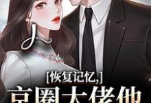 (全文)恢复记忆，京圈大佬他疯狂宠妻热门小说排行榜，恢复记忆，京圈大佬他疯狂宠妻沈梨初裴聿全章小说阅读-荏苒文学