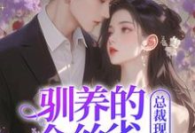 驯养的金丝雀飞走后，总裁现场抢婚最新章节阅读驯养的金丝雀飞走后，总裁现场抢婚(姜音裴景川)试读更新章节-荏苒文学