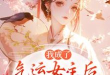 我成了气运女主后，被全员宠上天方若棠顾南程最新完结小说，我成了气运女主后，被全员宠上天全本免费在线阅读-荏苒文学