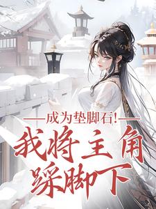 成为垫脚石！我将主角踩脚下（罗栖颜）全本书籍阅读成为垫脚石！我将主角踩脚下完整版小说