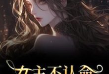 (全文)女主不认命，推翻狗血剧情林栀沈青梧最新完结小说女主不认命，推翻狗血剧情免费小说全本-荏苒文学