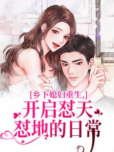 乡下媳妇重生，开启怼天怼地的日常（李沐颜赵明远）小说推荐乡下媳妇重生，开启怼天怼地的日常全章小说阅读