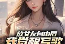 (全文)放女友自由后，我觉醒写歌续命系统陆沉柳如烟小说推荐，放女友自由后，我觉醒写歌续命系统全章小说阅读-荏苒文学