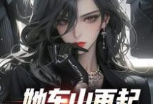 她东山再起，背后东家是我裴延苏烟免费小说她东山再起，背后东家是我推荐完结小说-荏苒文学