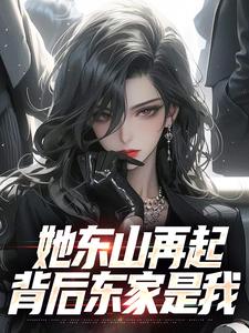(全文)她东山再起，背后东家是我（裴延苏烟）免费小说她东山再起，背后东家是我试读更新章节