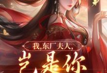 (全文)我,东厂夫人,岂是你可染指的!免费小说全本,陆怀川宋语卿试读更新章节-荏苒文学
