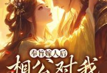 奉旨嫁人后,相公对我爱不释手林思棠姜玄祁完结小说推荐,奉旨嫁人后,相公对我爱不释手全章小说阅读-荏苒文学