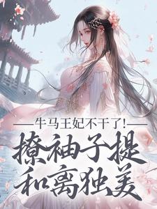 (全文)牛马王妃不干了！撩袖子提和离独美萧北策云初七最新完结小说牛马王妃不干了！撩袖子提和离独美免费阅读