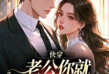 (全文)快穿：老公你就乖乖让我宠吧(魏炎臻邓栀兰)全本免费在线阅读-荏苒文学